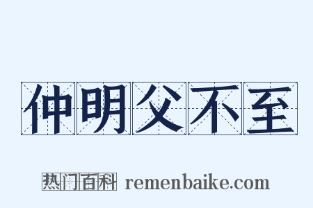 仲明父不至是什么意思的图片